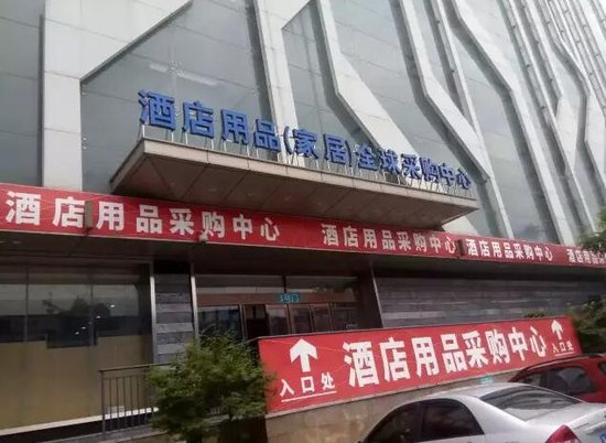合肥正式擁有首家酒店用品全球采購中心！